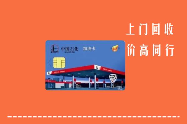 收购行情：徐州回收加油卡